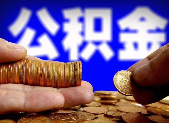 高密威海公积金提取代办（高密威海公积金提取需要带什么资料）